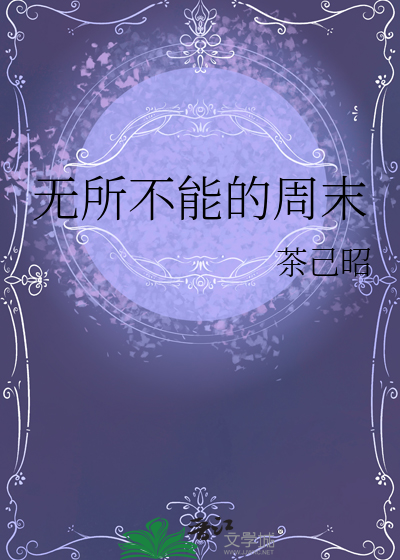 无所不能的下一句是什么