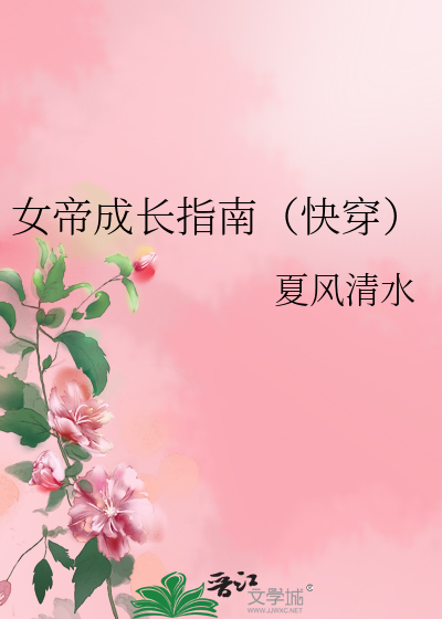 女帝成长手札免费阅读