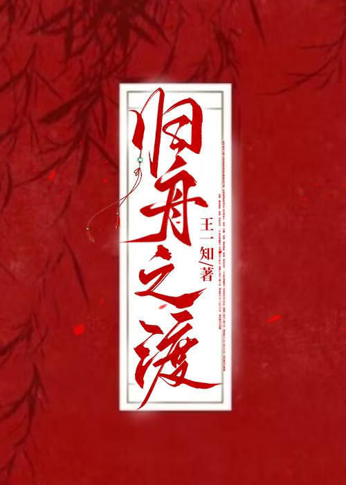 归渡by