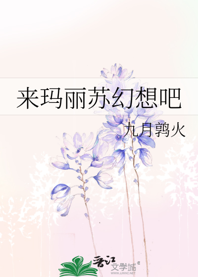 玛丽苏女主想开了