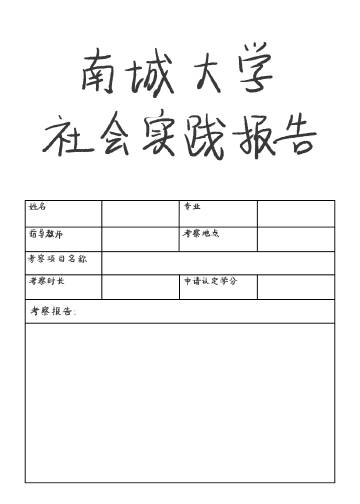 大学社会实践报告内容摘要