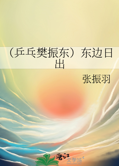 乒乓球员樊振东女朋友是谁