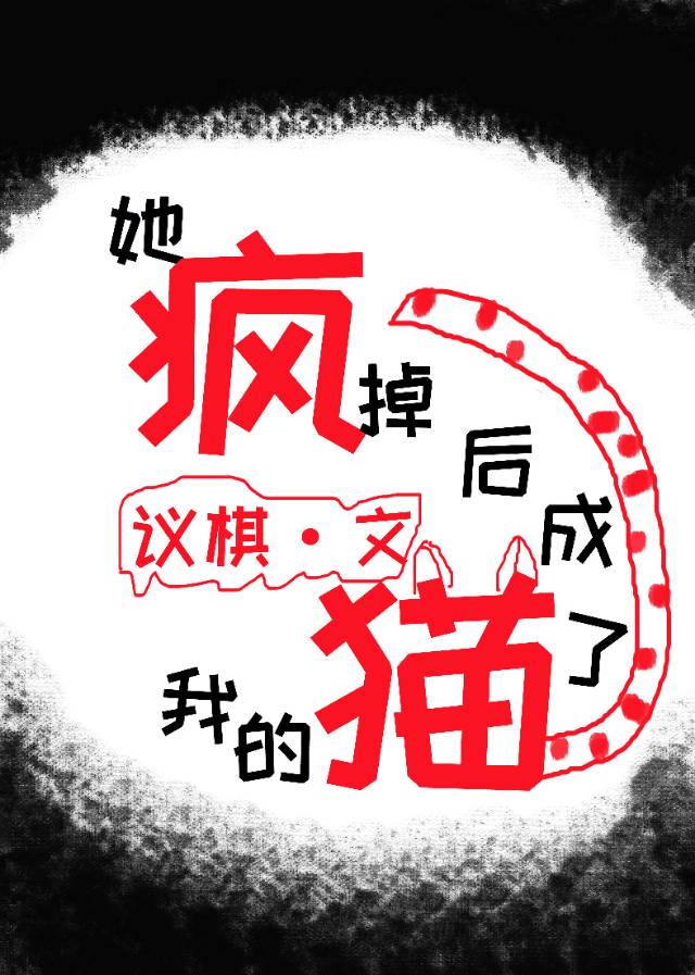 第五章她疯了