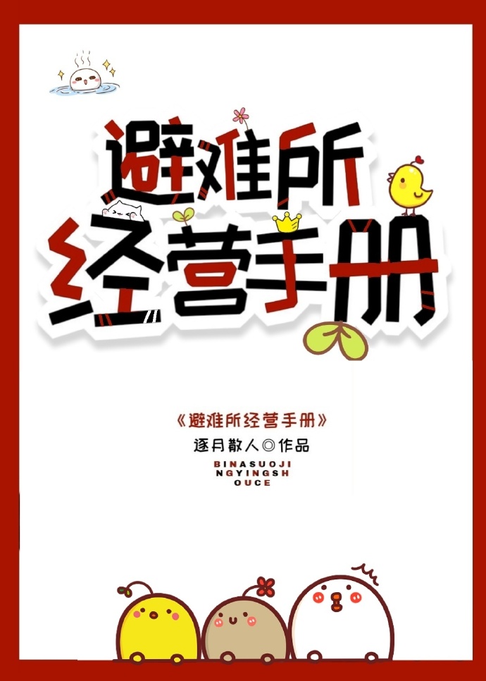 避难所经营手册免费