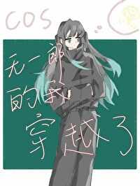 cos有一郎穿越