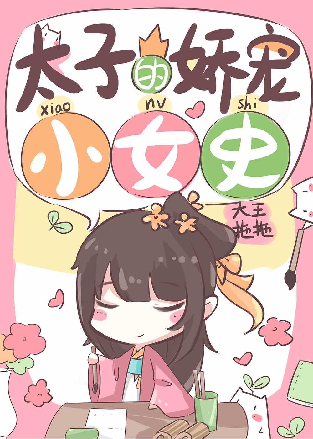 太子娇宠的日常全文免费阅读
