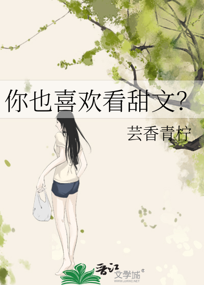 喜欢看小甜文的女生