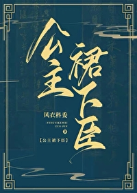 公主裙子下有什么