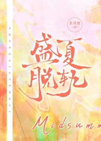 盛夏女主角