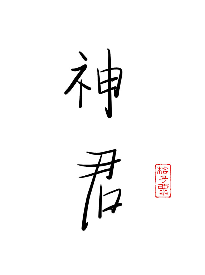 神君不长命