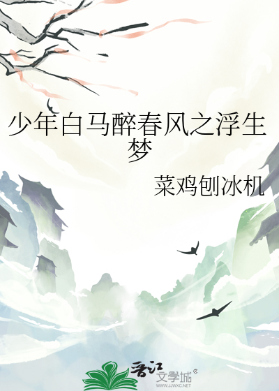 少年白马醉春风角色