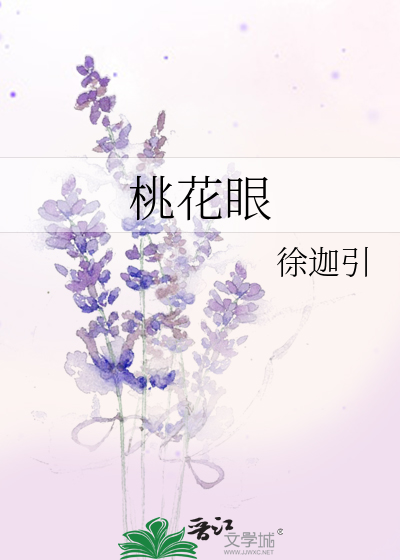 桃花眼怎么形容