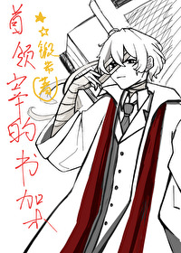 首领中x首领宰的小说