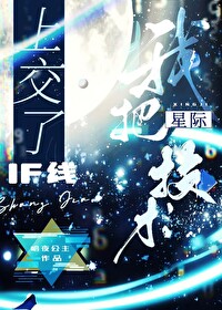 我把星际暴君给绿了月下莲客