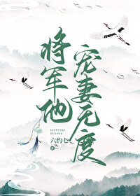 将军宠妻无度 墨玖华