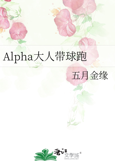 美人alpha带球跑了