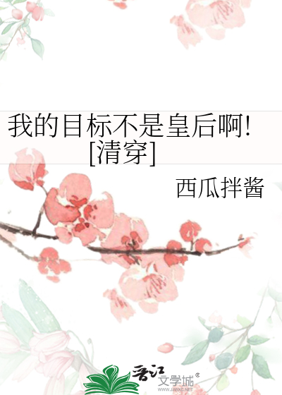 我的目标不是坐牢完整版