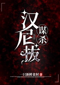 寻找汉尼拔综英美