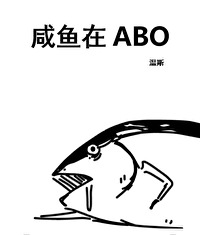 咸鱼alpha他有病