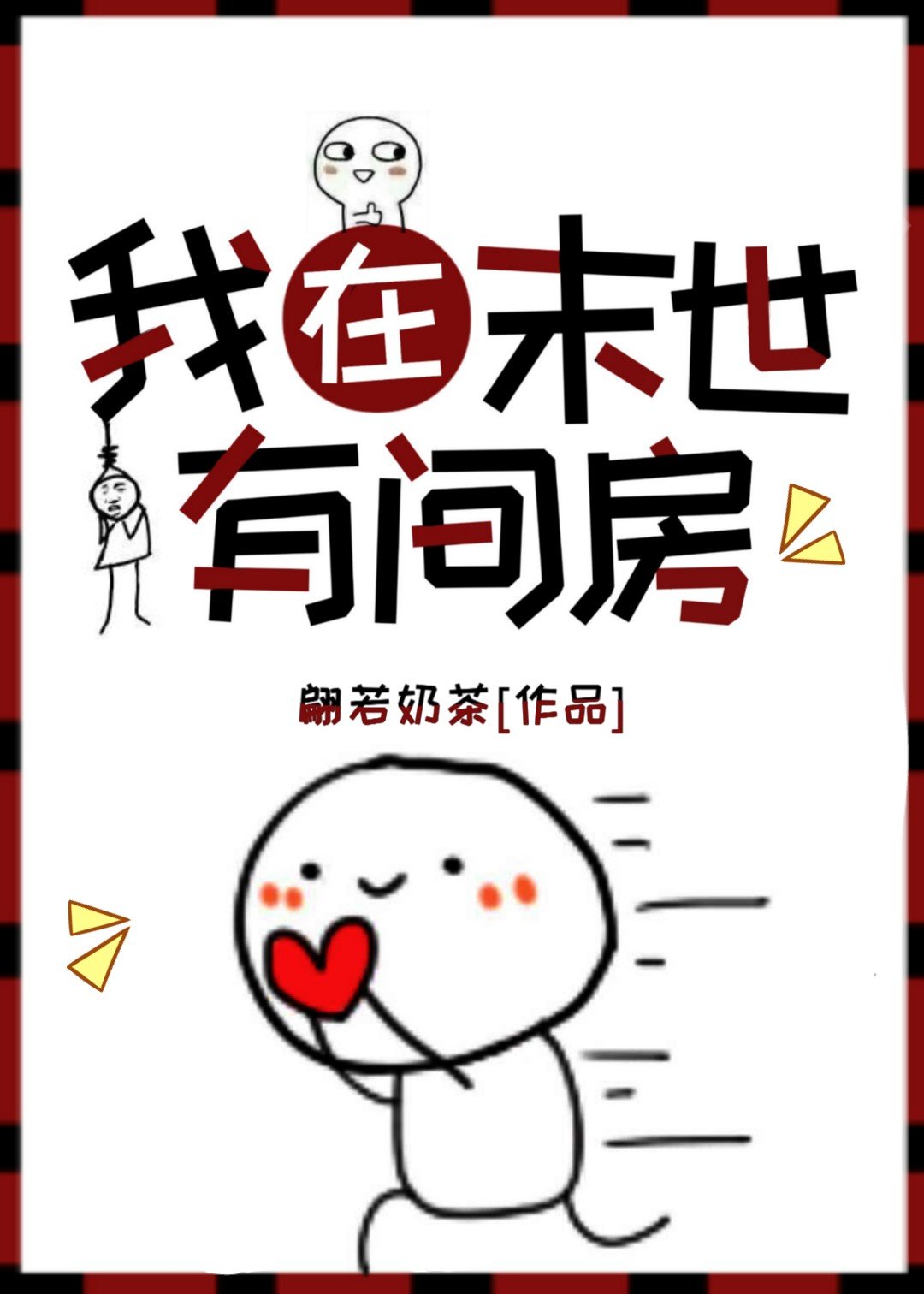 我在末世有间房免费阅读