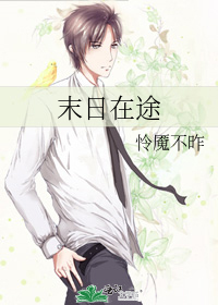 在末日时在做什么?有没有空?可以来拯救吗?小说