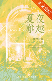 夏夜难越by朕没有疯免费阅读