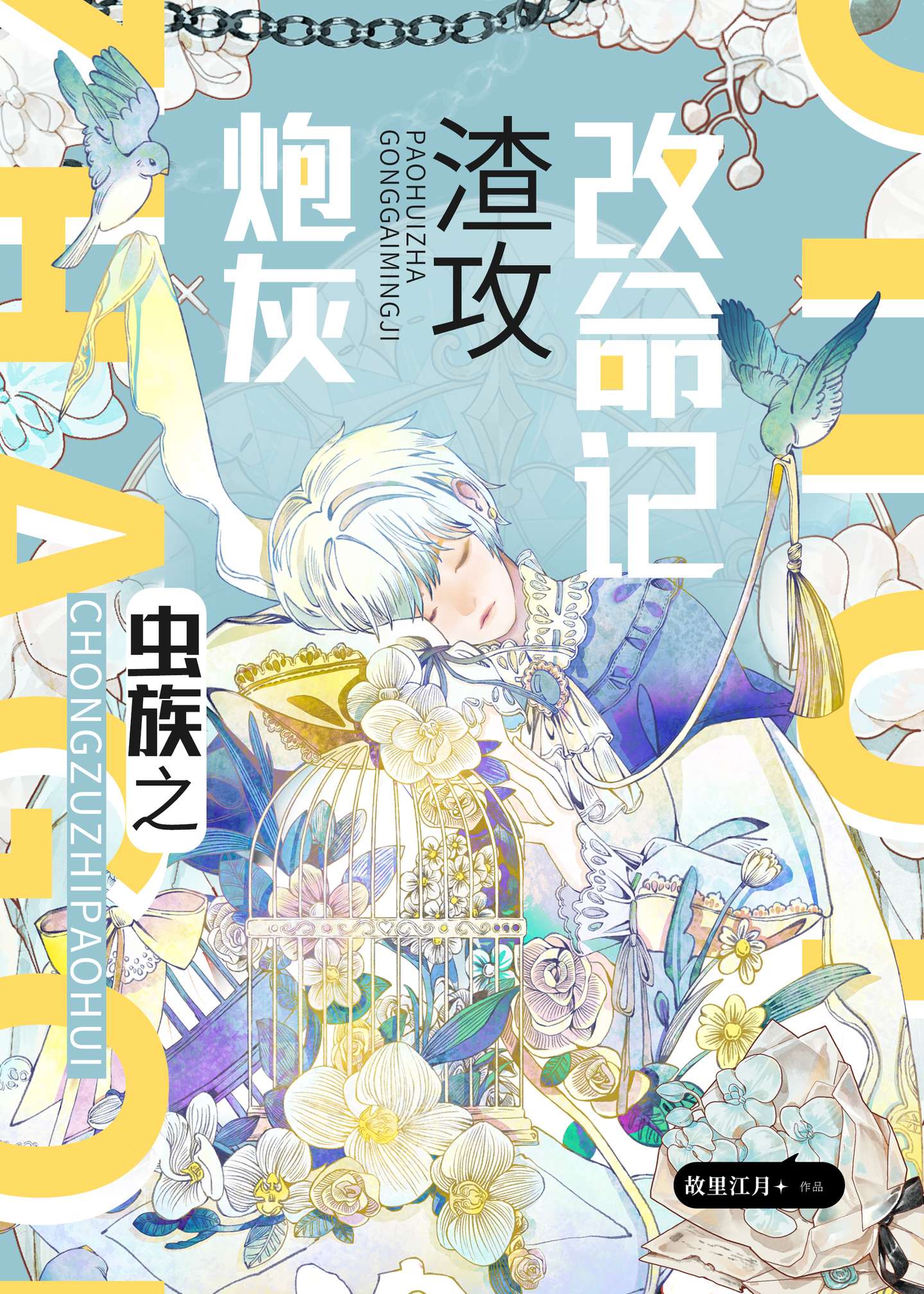 穿越虫族炮灰