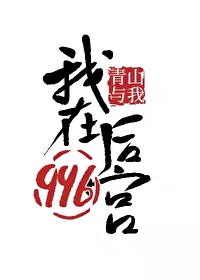 我在后宫的日子