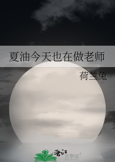 夏油今天也在做老师作者:荷兰兔免费阅读