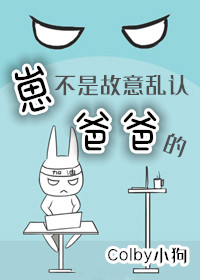 崽不是故意乱认爸爸的colby小狗麻烦
