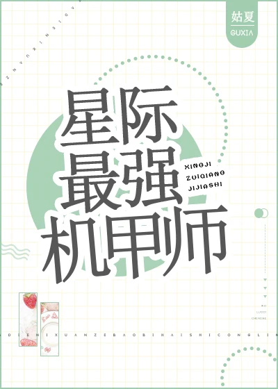 星际最强机甲师全文免费阅读