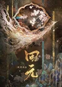 拯救了美强惨魔尊后发现