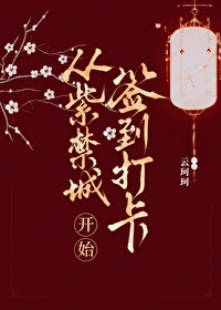 从紫禁城开始签到打卡番外