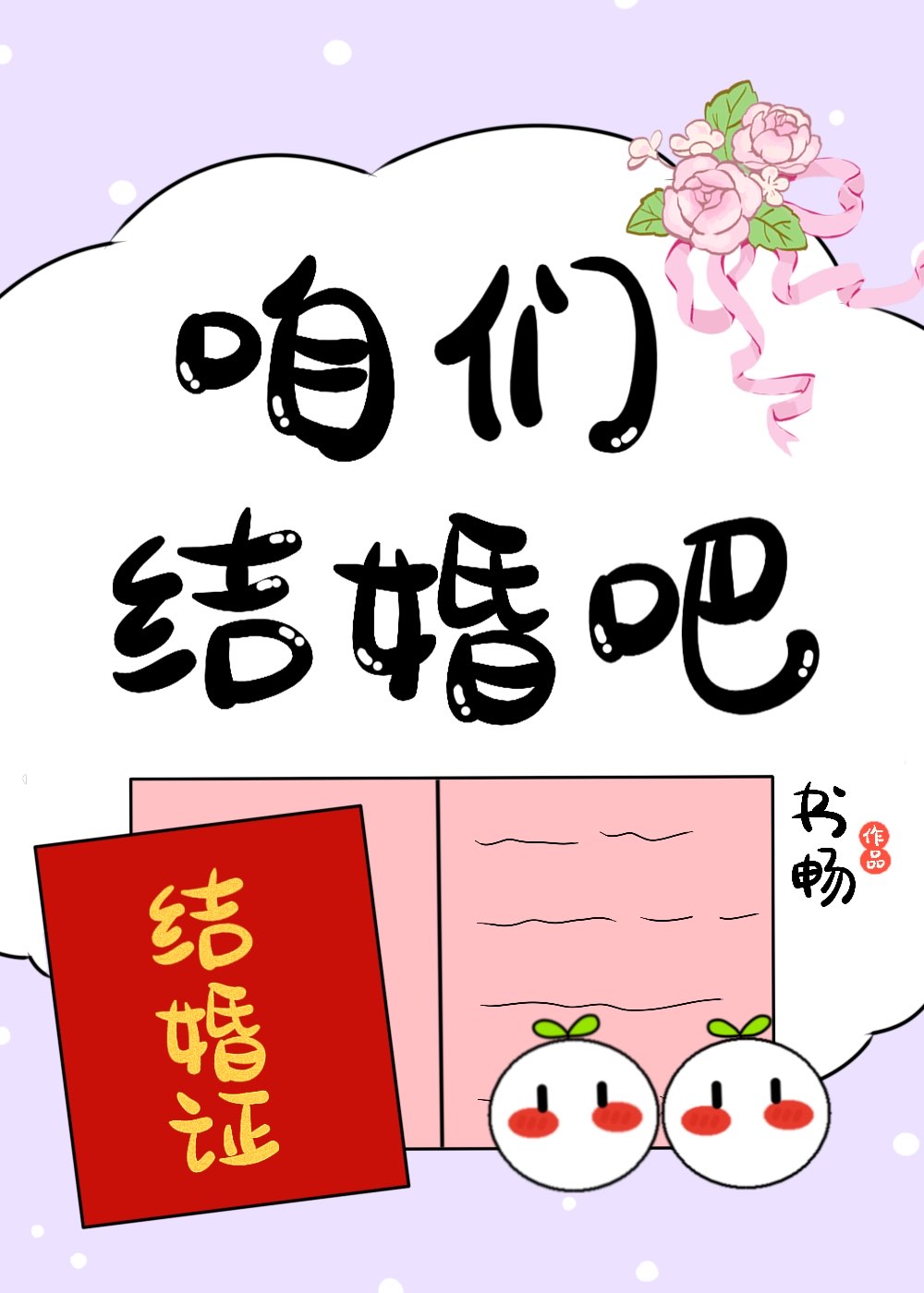 咱们结婚吧歌曲歌词