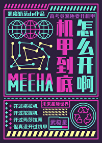 机甲怎么设计