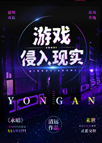 游戏入侵现实世界之后免费