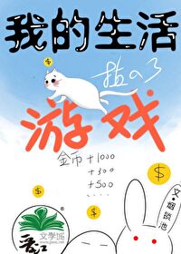 我的生活变成了游戏123