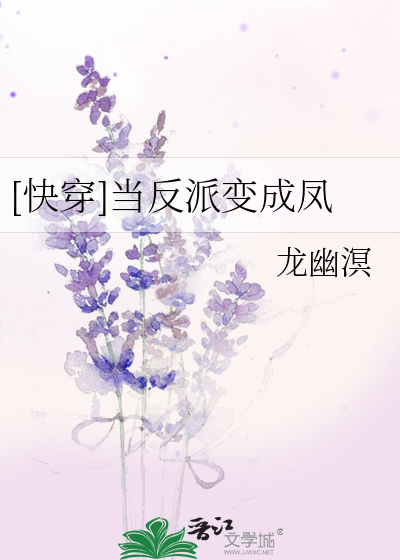 (快穿)当反派变成凤