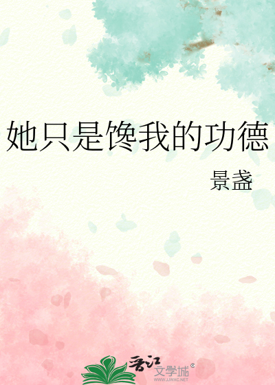 她就是馋我