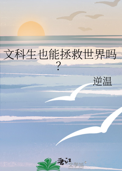 文科生可不可以学