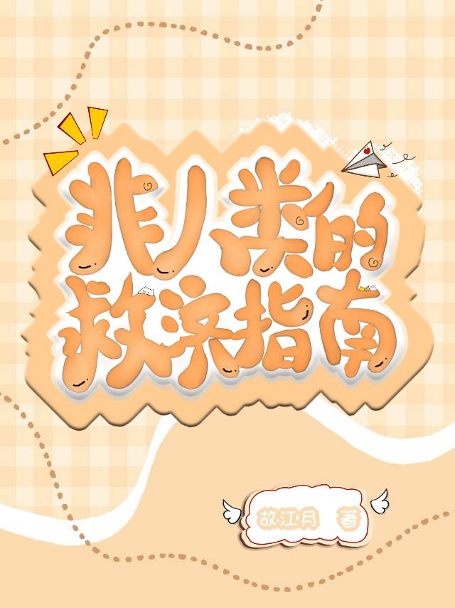 《非人类拯救世界直播中》