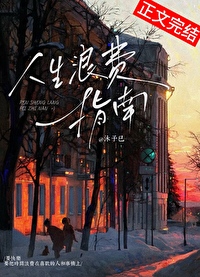 人生浪费指南灰谷在线阅读