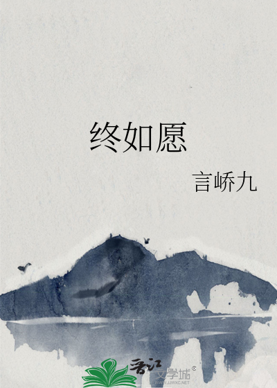 终如愿小说言峤九免费