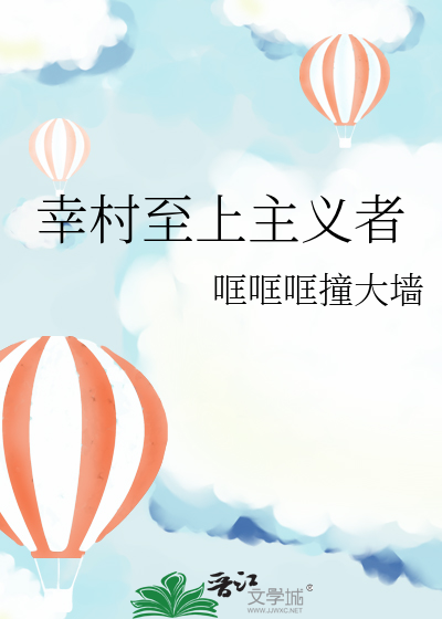 幸村至上主义者小说
