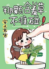 那颗含羞草不准碰!安之若寒
