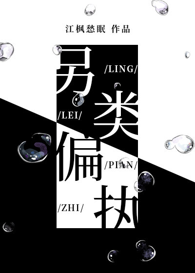 另类偏执by阿司匹林小说免费阅读