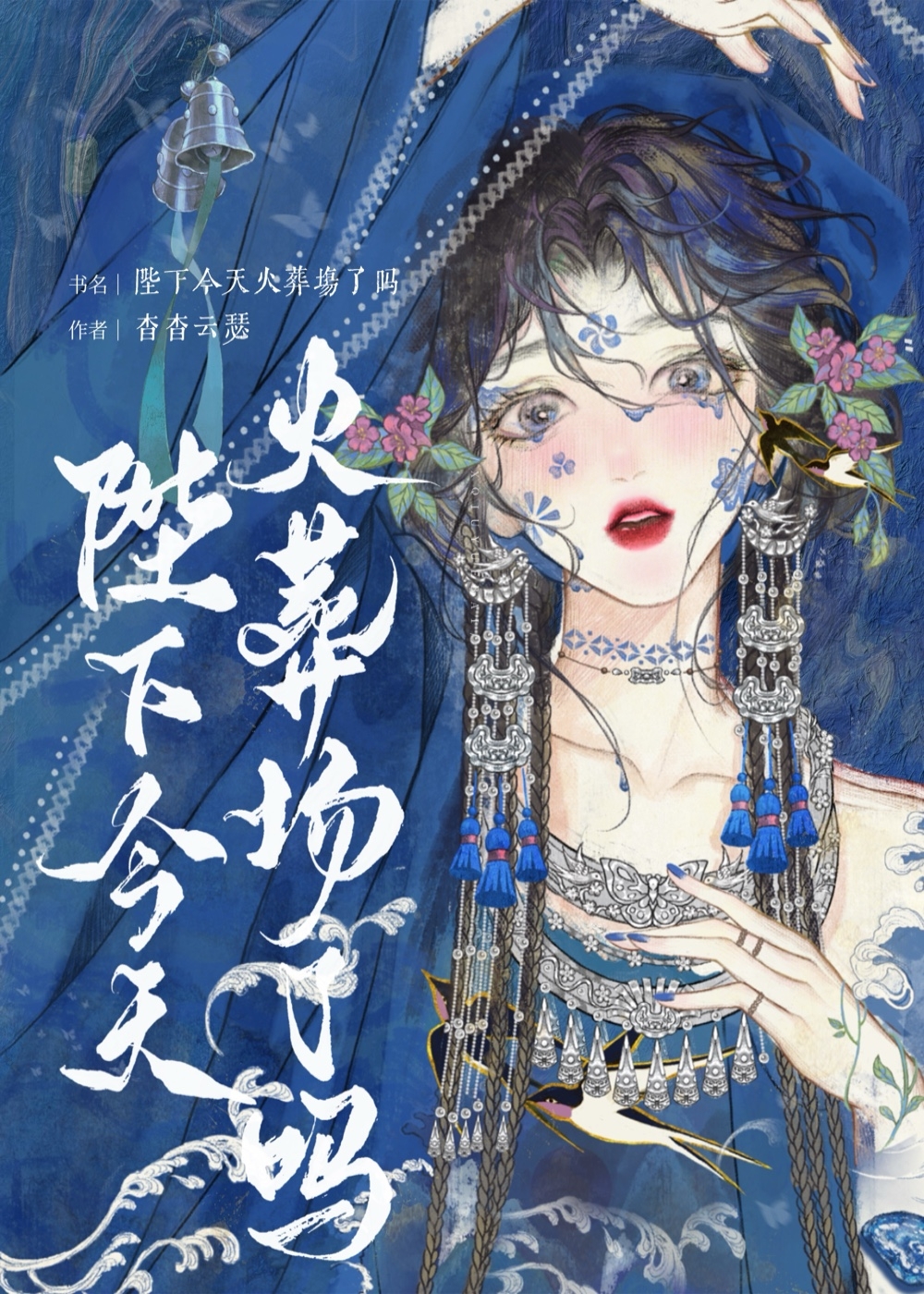 陛下今天火葬场了吗小说