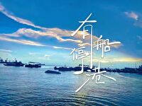 船停运了还可以走?