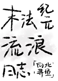 末法纪元流浪日志向北寻鱼