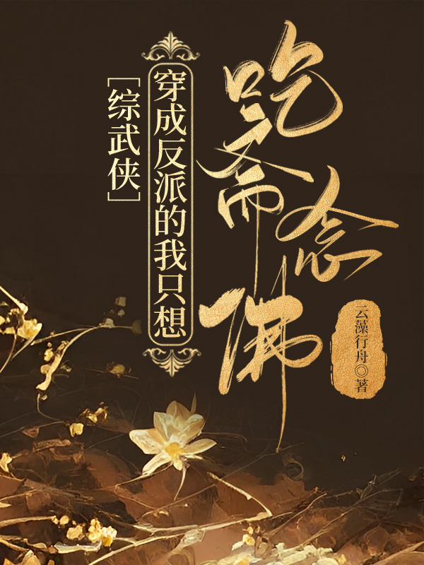 穿成反派后我只想挣钱